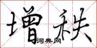 曾庆福增秩行书怎么写