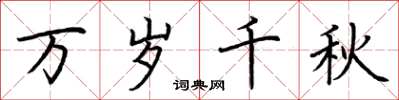 荆霄鹏万岁千秋楷书怎么写