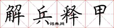 荆霄鹏解兵释甲楷书怎么写