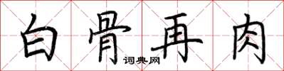 荆霄鹏白骨再肉楷书怎么写