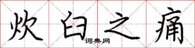 荆霄鹏炊臼之痛楷书怎么写