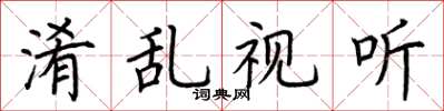 荆霄鹏淆乱视听楷书怎么写