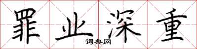 荆霄鹏罪业深重楷书怎么写