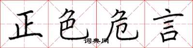 荆霄鹏正色危言楷书怎么写