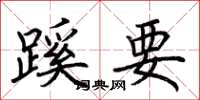 荆霄鹏蹊要楷书怎么写