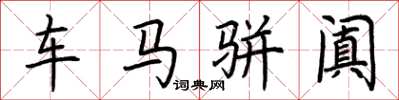 荆霄鹏车马骈阗楷书怎么写