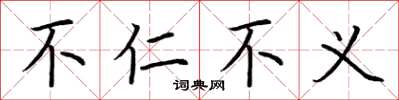 荆霄鹏不仁不义楷书怎么写
