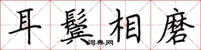荆霄鹏耳鬓相磨楷书怎么写