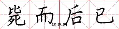 荆霄鹏毙而后已楷书怎么写