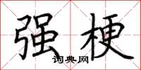 荆霄鹏强梗楷书怎么写