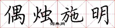荆霄鹏偶烛施明楷书怎么写