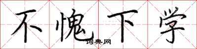 荆霄鹏不愧下学楷书怎么写