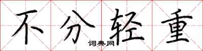 荆霄鹏不分轻重楷书怎么写