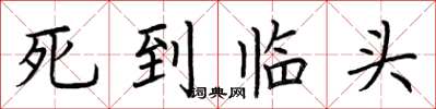 荆霄鹏死到临头楷书怎么写