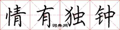 荆霄鹏情有独钟楷书怎么写