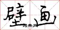 曾庆福壁画行书怎么写