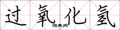 荆霄鹏过氧化氢楷书怎么写