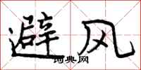 曾庆福避风行书怎么写