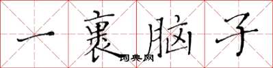 黄华生一裹脑子楷书怎么写