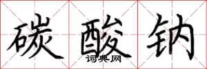 荆霄鹏碳酸钠楷书怎么写