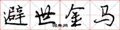 曾庆福避世金马行书怎么写