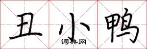 荆霄鹏丑小鸭楷书怎么写