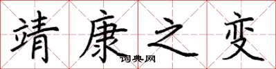 荆霄鹏靖康之变楷书怎么写