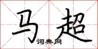 荆霄鹏马超楷书怎么写