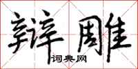 曾庆福辩雕行书怎么写