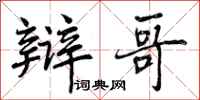 曾庆福辩哥行书怎么写