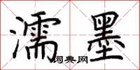 荆霄鹏濡墨楷书怎么写