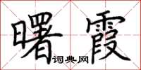荆霄鹏曙霞楷书怎么写