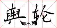 曾庆福舆轮行书怎么写