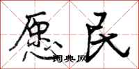 曾庆福愿民行书怎么写