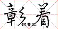 曾庆福彰着行书怎么写