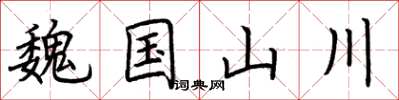 荆霄鹏魏国山川楷书怎么写