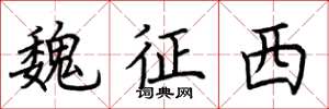 荆霄鹏魏征西楷书怎么写