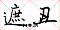 曾庆福遮丑行书怎么写