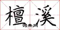 荆霄鹏檀溪楷书怎么写