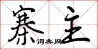 曾庆福寨主行书怎么写