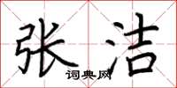 荆霄鹏张洁楷书怎么写