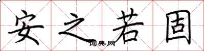 荆霄鹏安之若固楷书怎么写