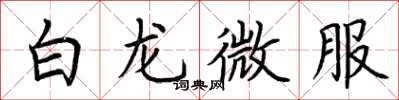 荆霄鹏白龙微服楷书怎么写