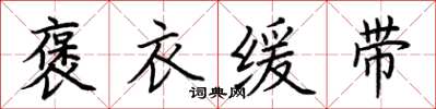 荆霄鹏褒衣缓带楷书怎么写
