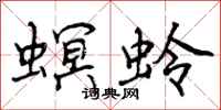 曾庆福螟蛉行书怎么写