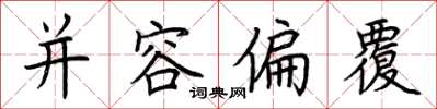 荆霄鹏并容偏覆楷书怎么写
