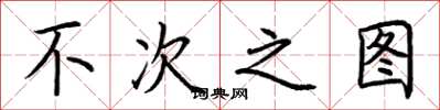 荆霄鹏不次之图楷书怎么写