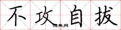 荆霄鹏不攻自拔楷书怎么写