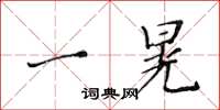 黄华生一晃楷书怎么写