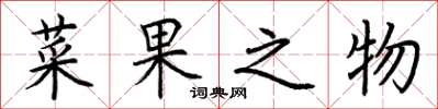 荆霄鹏菜果之物楷书怎么写